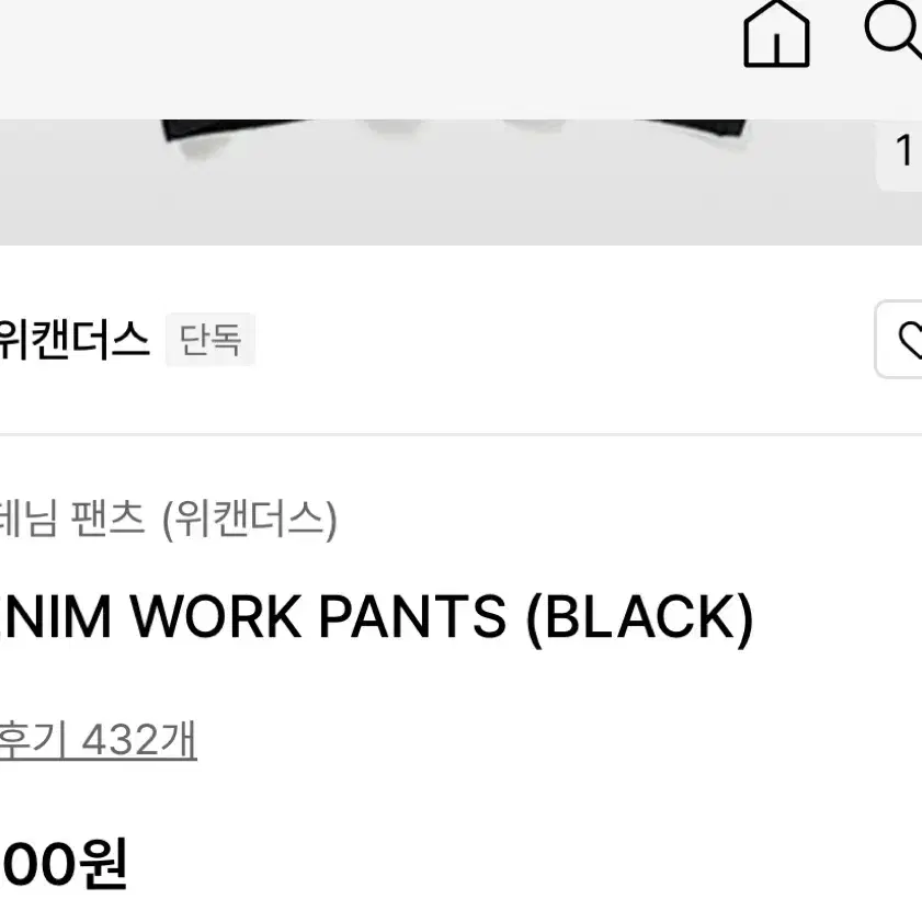 위캔더스 데님 팬츠 W DENIM WORK PANTS (BLACK)