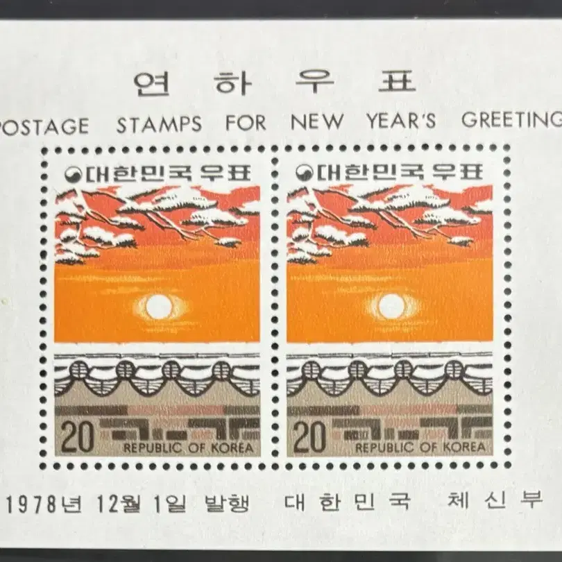 연하시트2종, 1978연하시트, 양, 새해아침, 시트우표