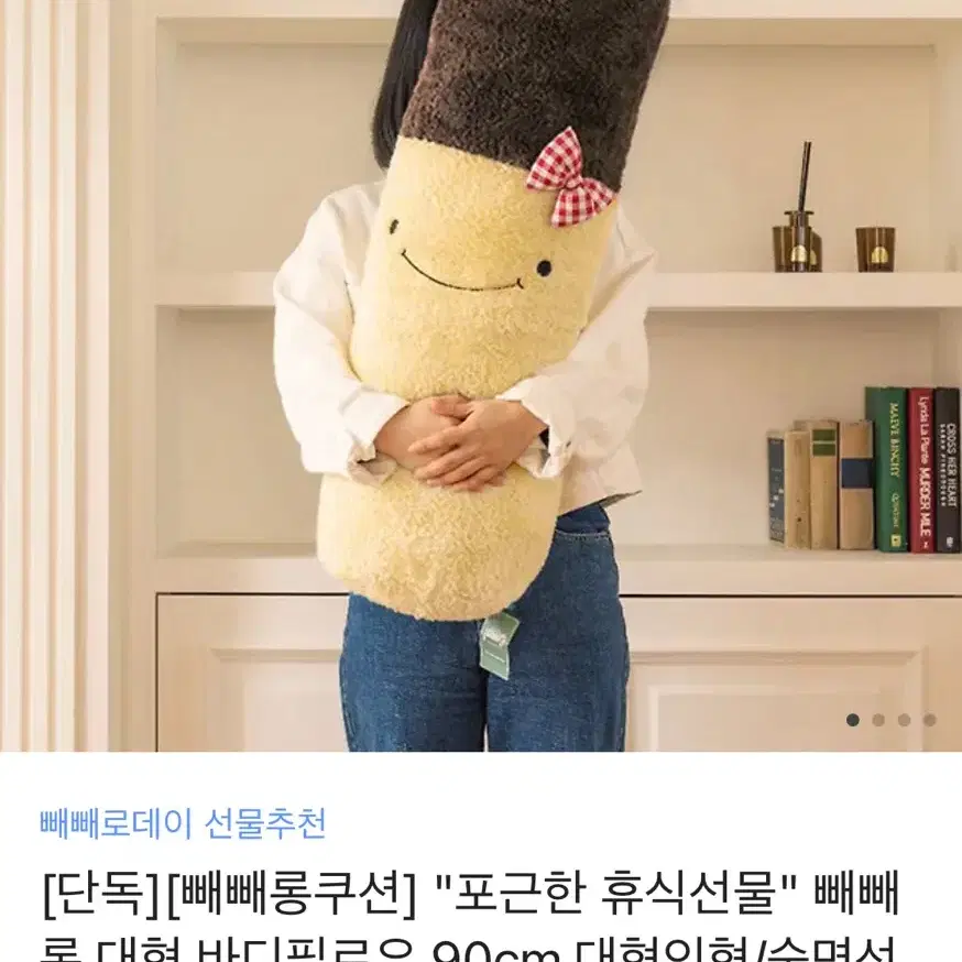 "포근한 휴식선물" 빼빼롱 대형 바디필로우 쿠션 90cm