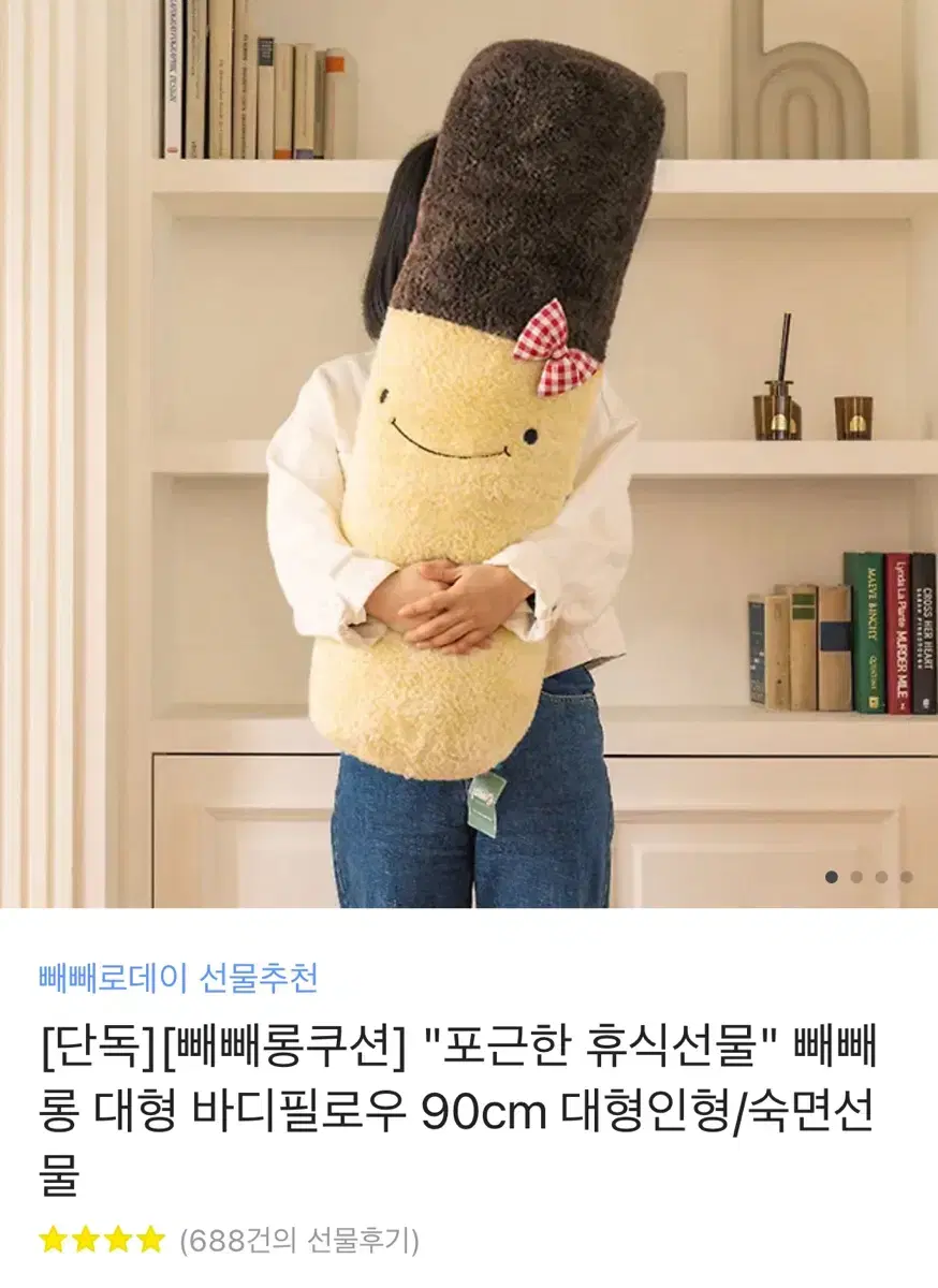 "포근한 휴식선물" 빼빼롱 대형 바디필로우 쿠션 90cm