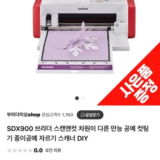 브라더 공예 컷팅기 sdx900