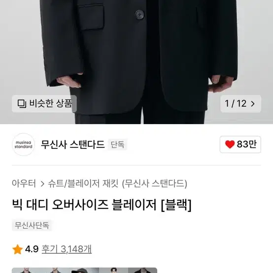 [M]무신사 스탠다드 빅대디 블레이저 블랙 판매