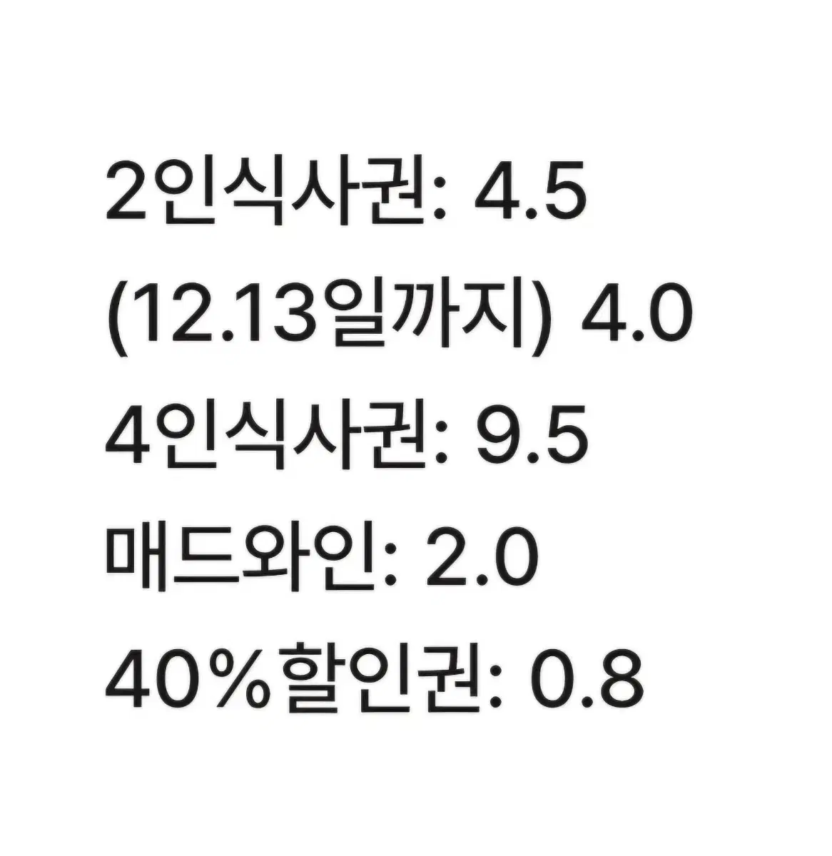 매드포갈릭 40%할인권, 2인식사권, 4인식사권, 매드와인