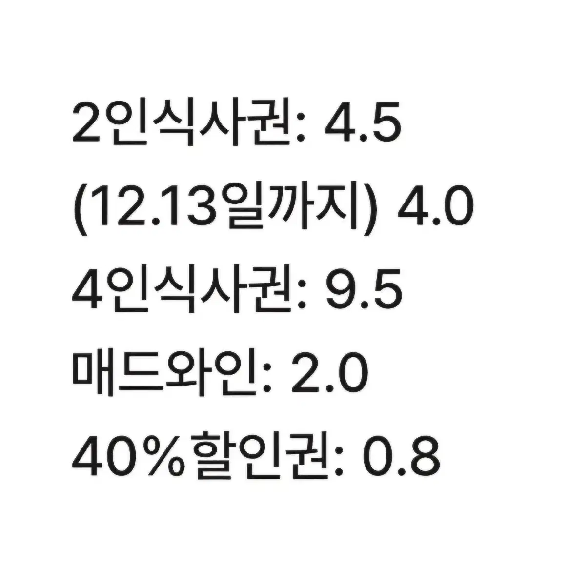 매드포갈릭 40%할인권, 2인식사권, 4인식사권, 매드와인