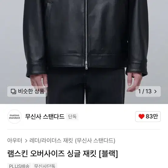 [XL]무신사스탠다드 램스킨 싱글 가죽자켓 판매