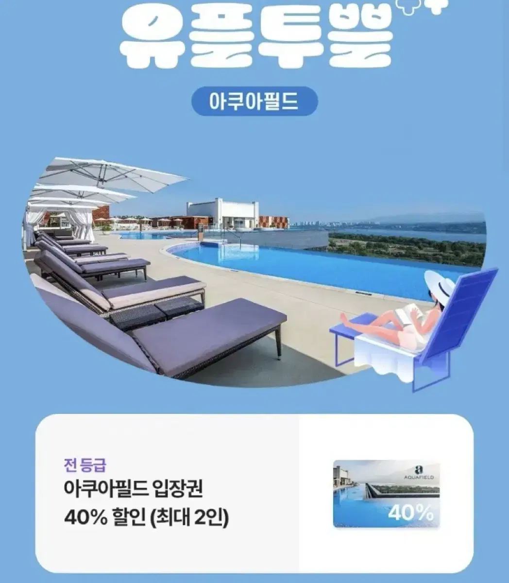 아쿠아필드 40% 할인