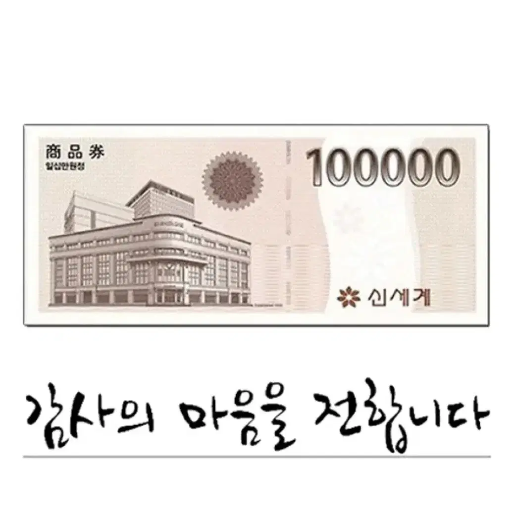 신세계모바일상품권 10만원권