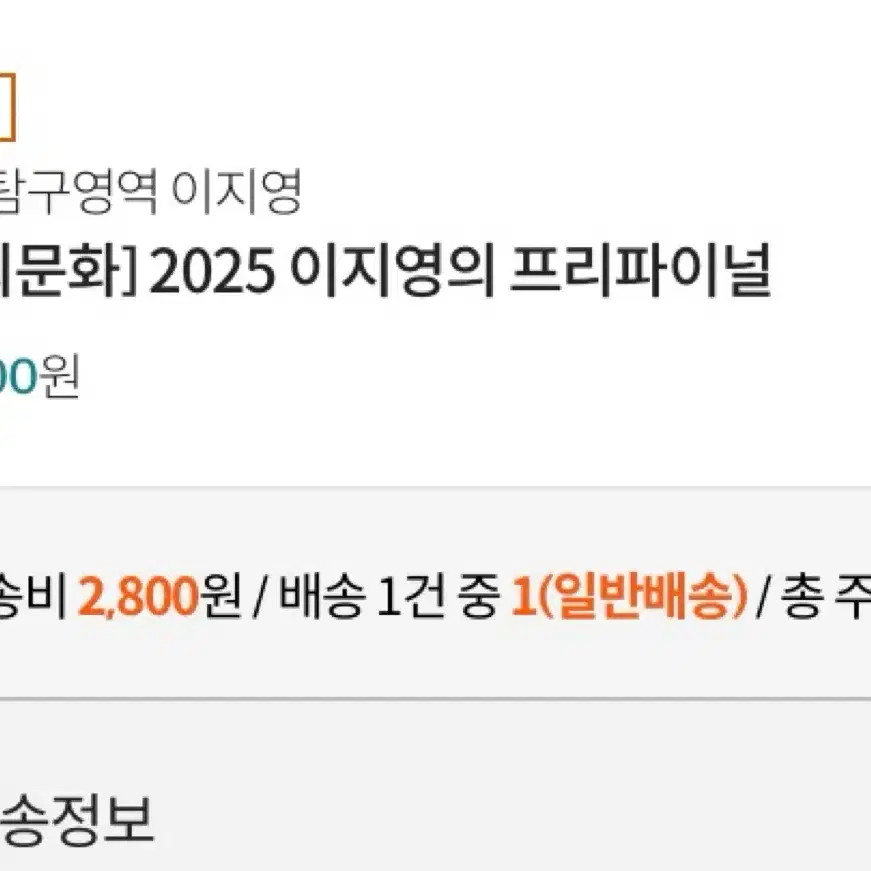 사회문화 2025이지영 프리파이널 새책