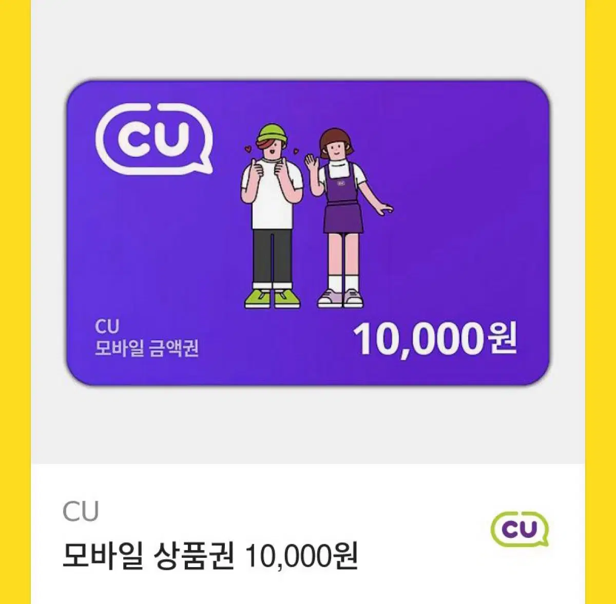 CU 만원 쿠폰 판매