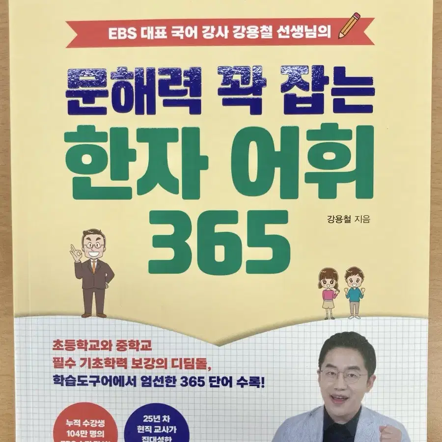 EBS 강용철T 한자어휘 책