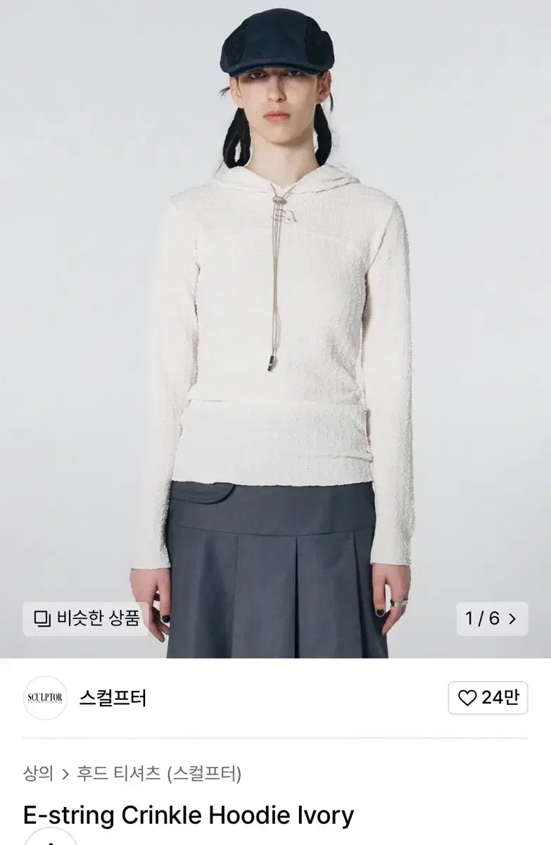 (급처)스컬프터 E-string Crinkle Hoodie Ivory