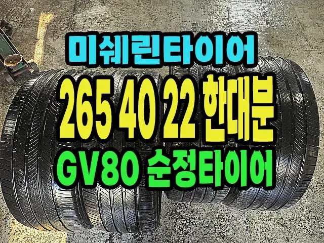 GV80 순정 미쉐린타이어 265 40 22 한대분.#26540R20.