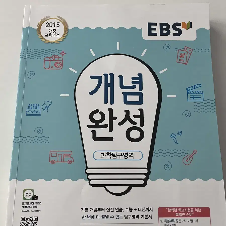 (미사용) EBS 통합과학 개념 문제집