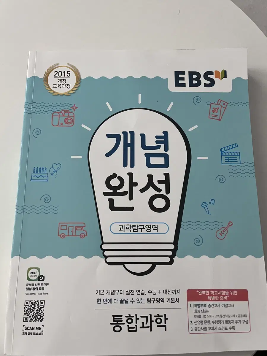 (미사용) EBS 통합과학 개념 문제집