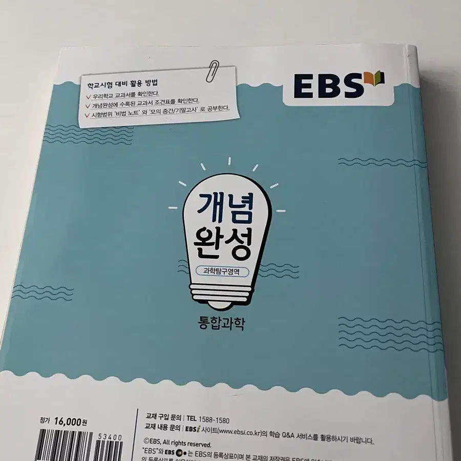 (미사용) EBS 통합과학 개념 문제집