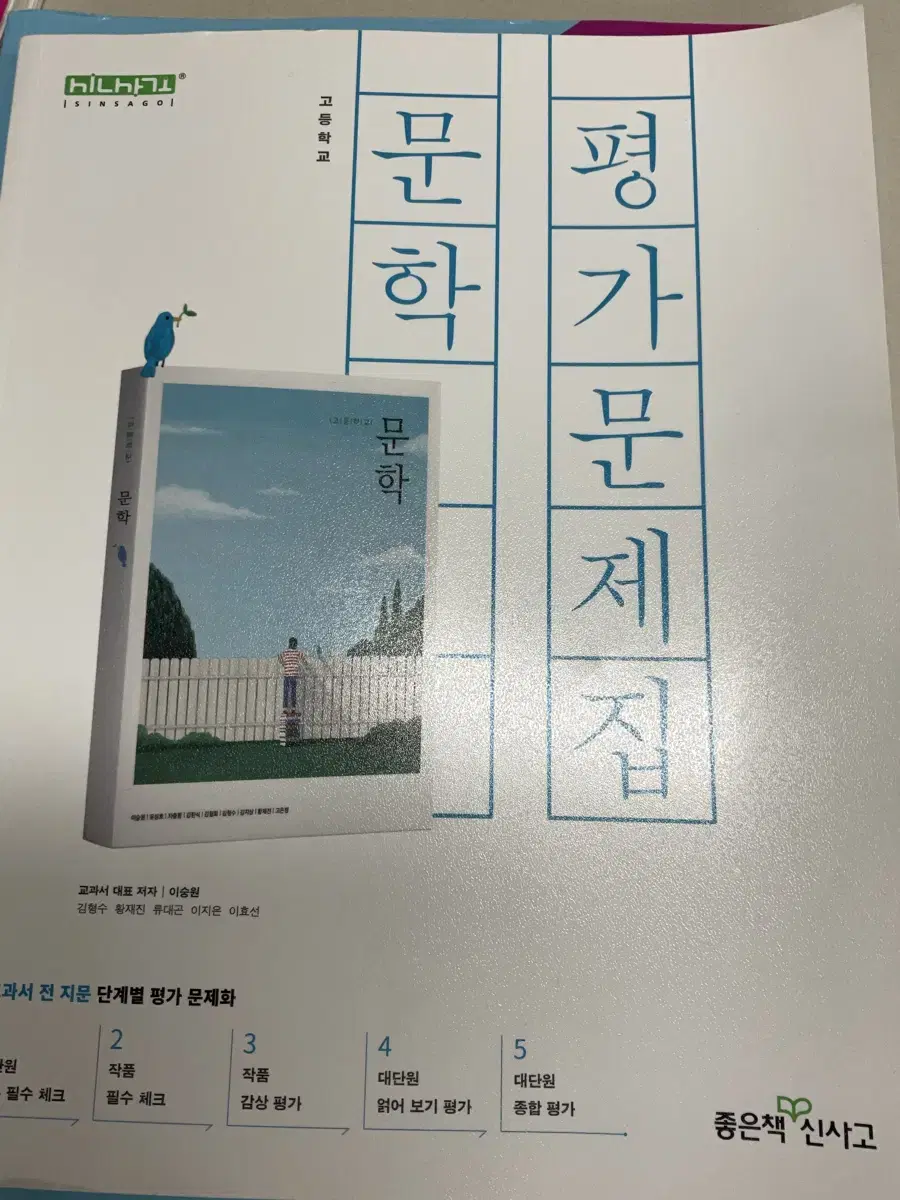 새 책) 신사고 문학 평가문제집