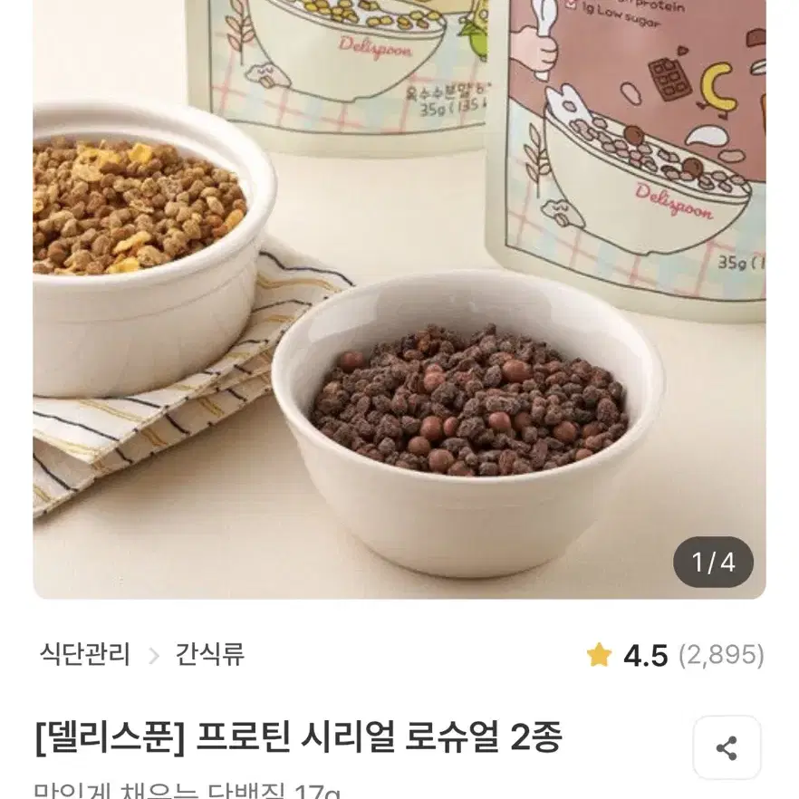 델리스푼 저당 고단백 시리얼 로슈얼 카카오맛/옥수수맛 20개씩