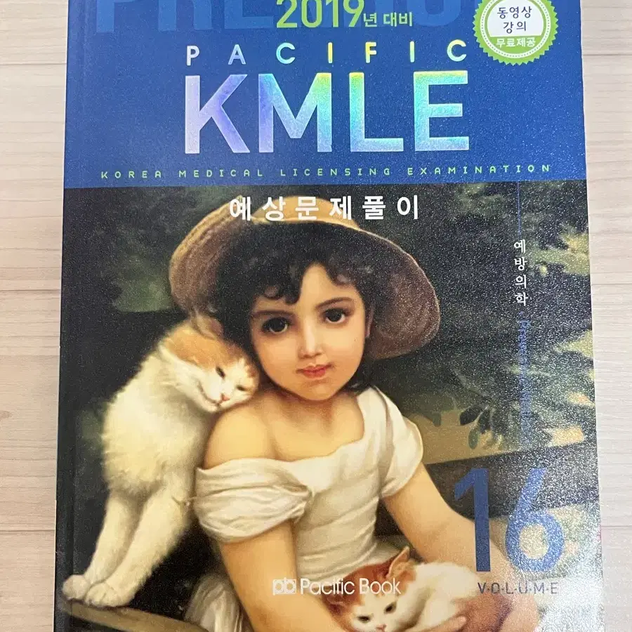 퍼시픽 KMLE 예상문제풀이 16 예방의학 2019