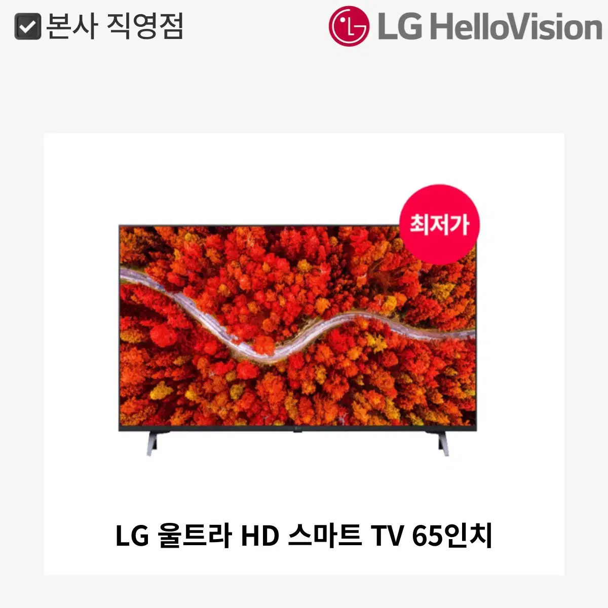 LG 울트라 HD 스마트 TV 65인치