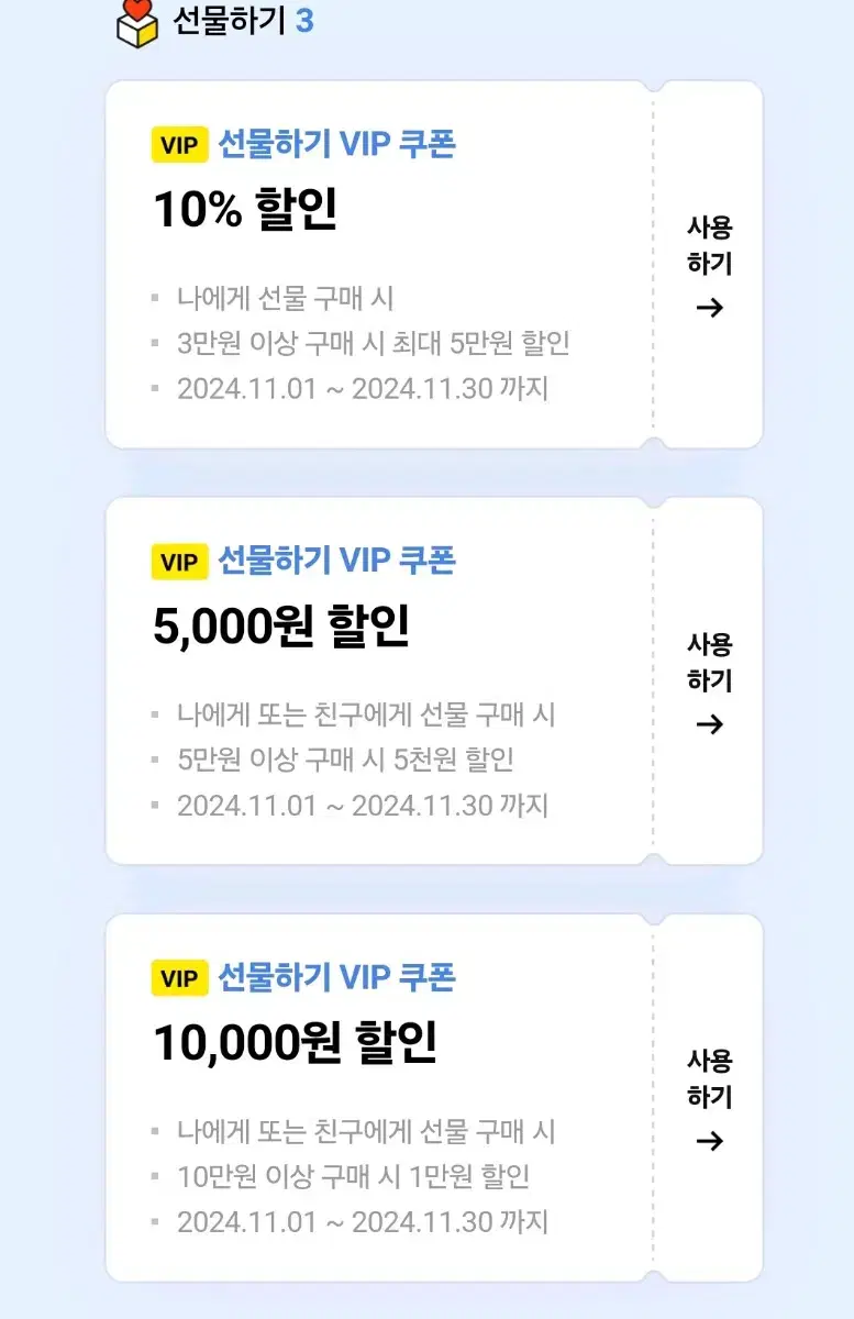 카카오톡 선물하기 VIP 쿠폰(할인쿠폰)