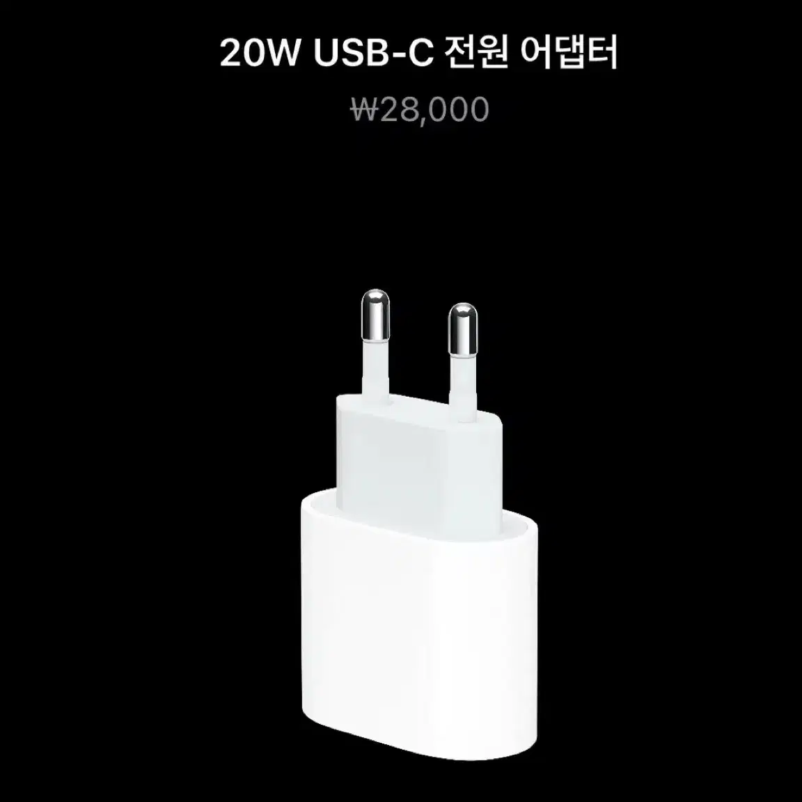 애플 정품 20W USB-C 파워 전원 어댑터 (거의새것)