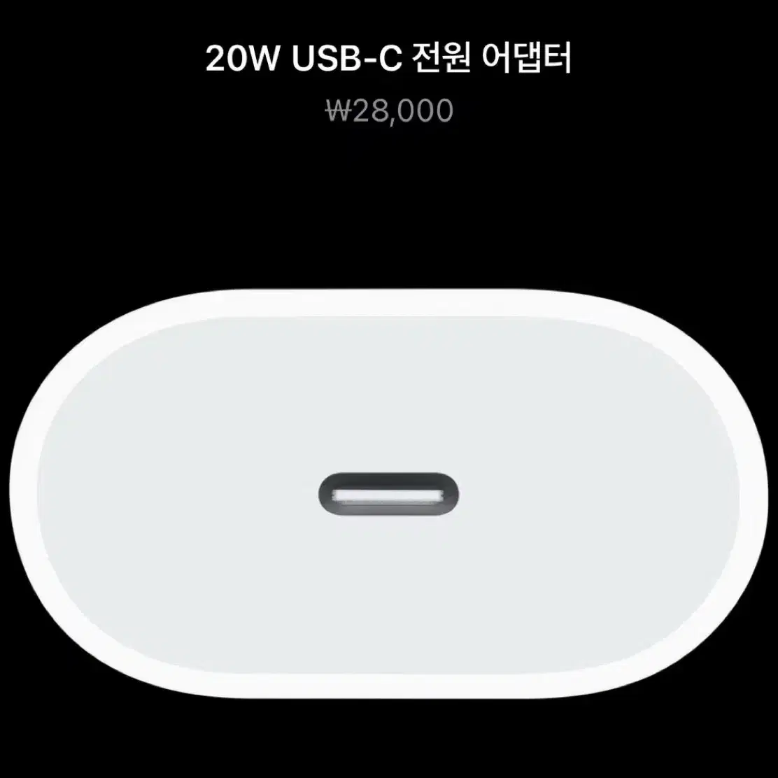 애플 정품 20W USB-C 파워 전원 어댑터 (거의새것)