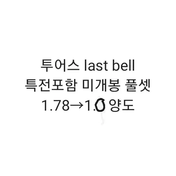 투어스 앨범 위버스샵 last bell 분철 양도 TWS