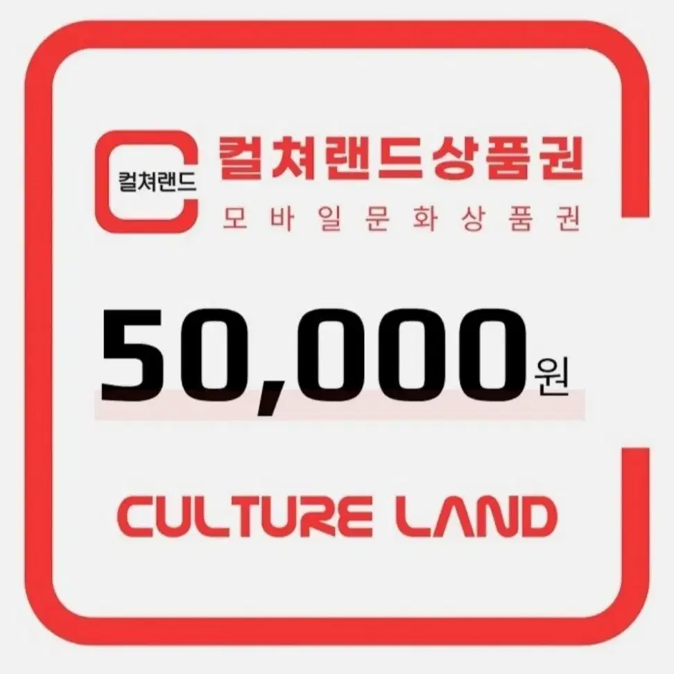 컬쳐랜드 상품권 90%  매입 합니다