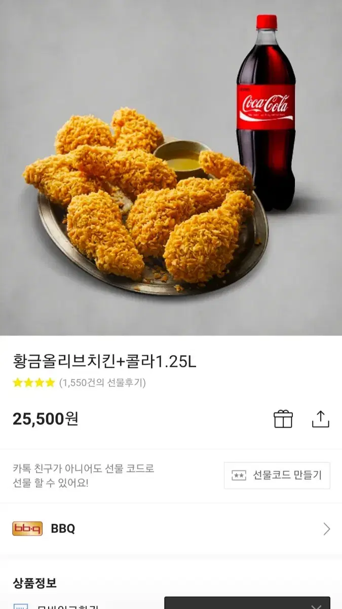 bbq 황금올리브치킨+콜라1.25L 기프티콘 판매합니다