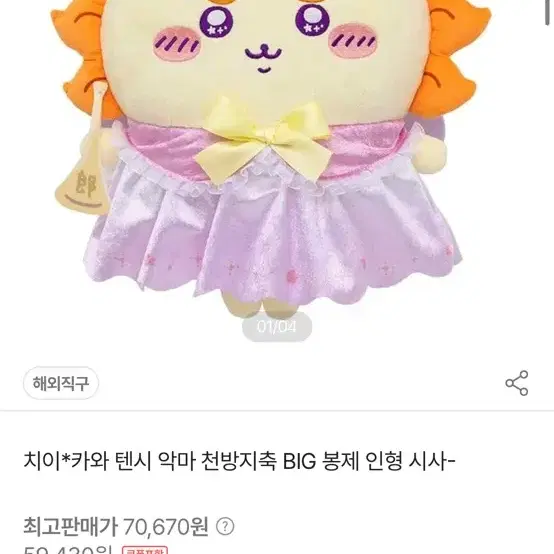 치이카와 텐시 천사 대형인형 팝니다