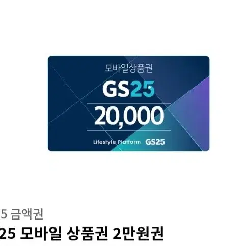 gs25 만원 기프티콘