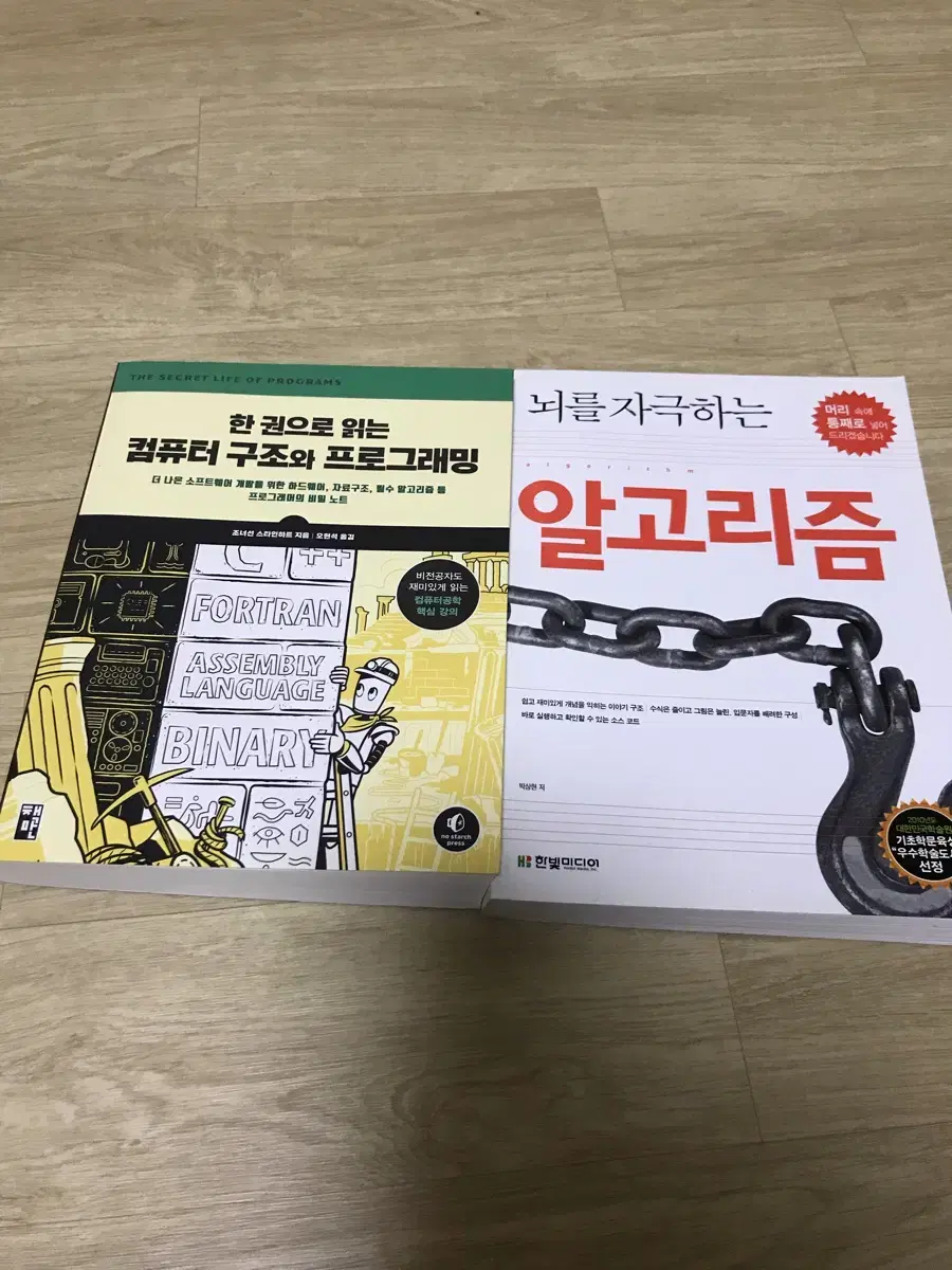 새책 급처) 컴퓨터 구조와 프로그래밍, 뇌를 자극하는 알고리즘