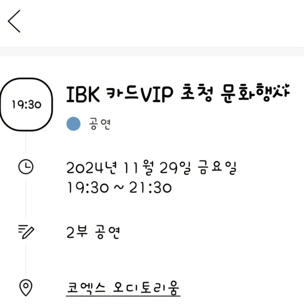 IBK 카드VIP 초청 문화행사 티켓 구합니다.