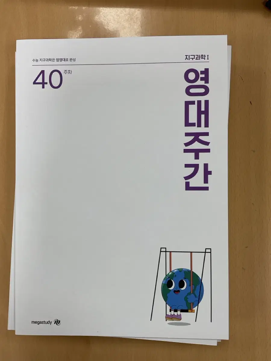 엄영대 지구과학1 영대주간 29-40권