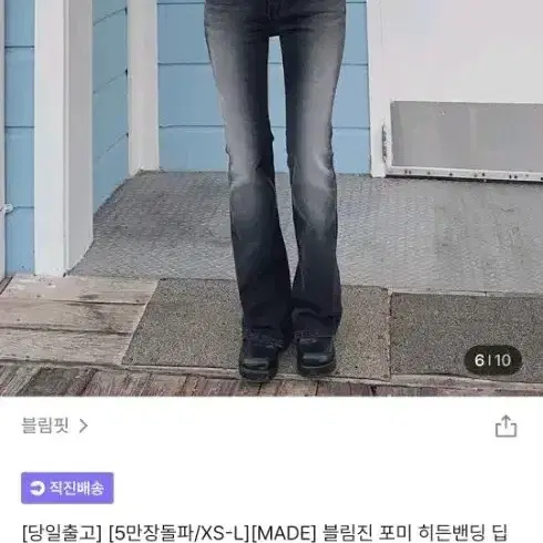 블림진 포미 히든밴딩 딥브러시 롱 부츠컷 흑청 블랙 s 블림핏