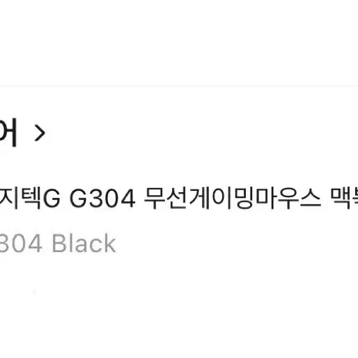 실사용 한달반 로지텍 g304 풀박스