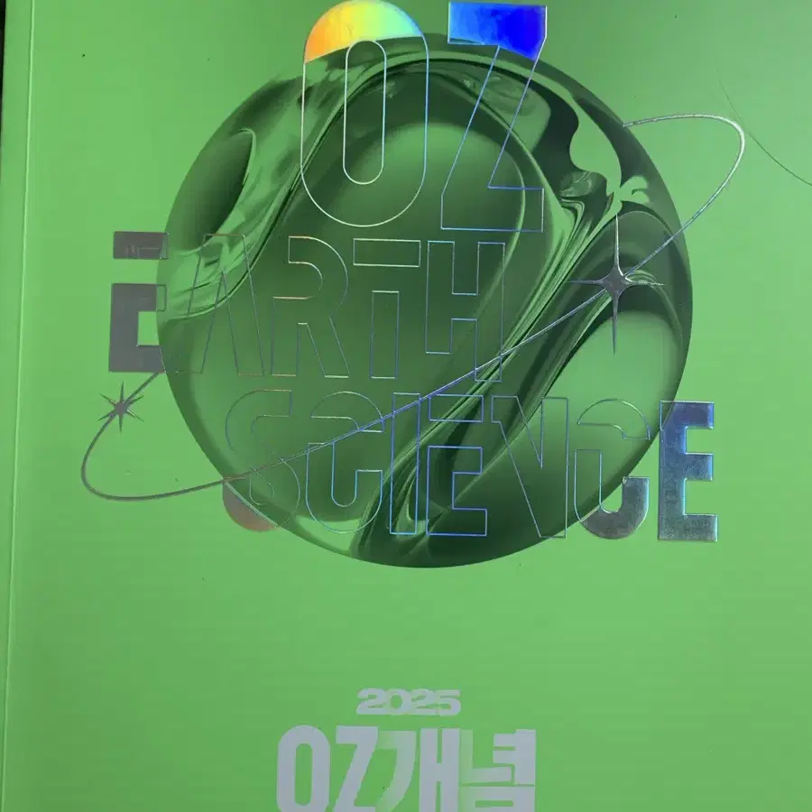 새상품 2025 오지훈 oz개념완성