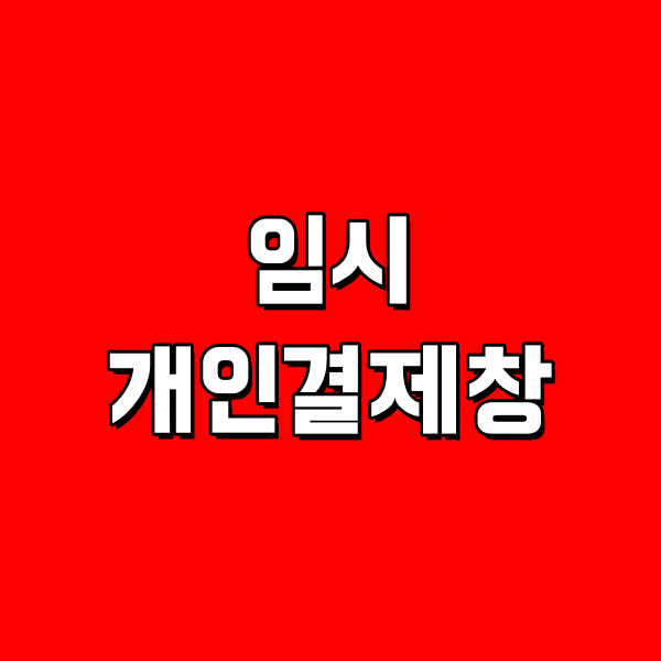 개인결제창