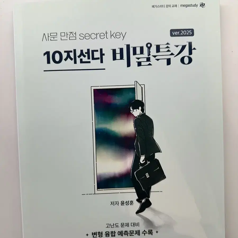 새책) 2025 윤성훈 사문 사회문화 10지선다 비밀특강 십지선다 도표