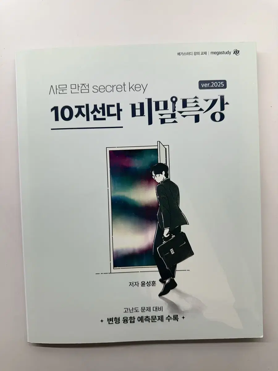 새책) 2025 윤성훈 사문 사회문화 10지선다 비밀특강 십지선다 도표