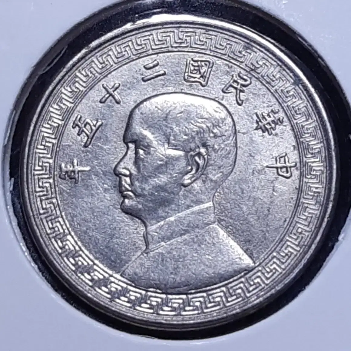 중화민국 1936년 10푼.외국주화 주화 화폐 동전