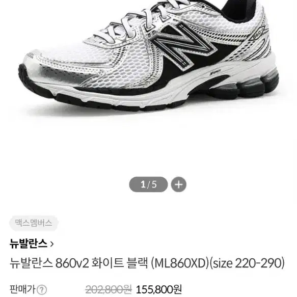 뉴발란스 860v2 화이트 블랙