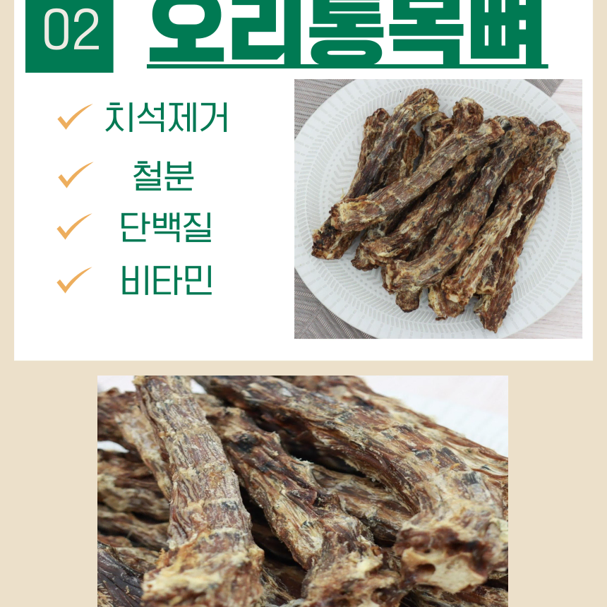 강아지 수제간식 통 오리목뼈 500g 대형견 소형견 개껌 간식마트