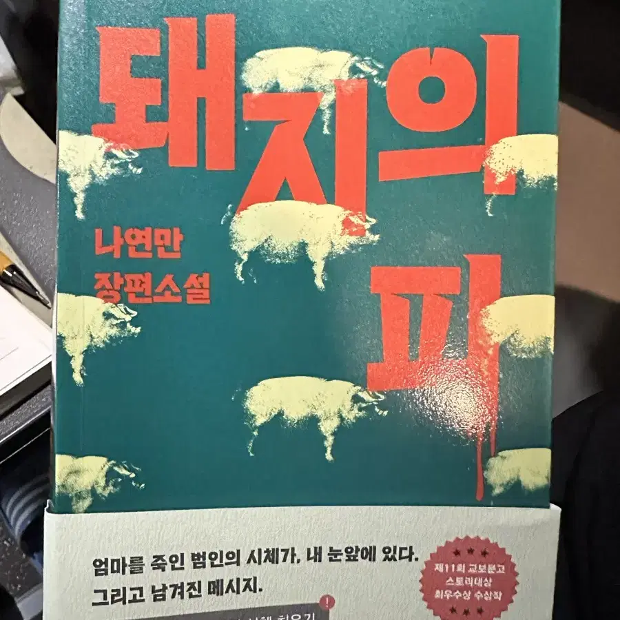 급류,돼지의 피 팝니다.