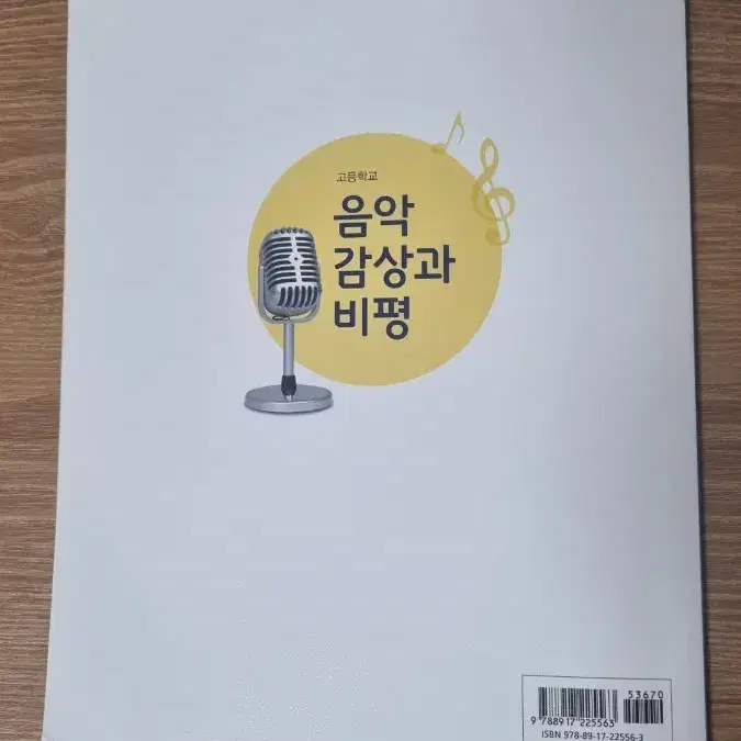 음악 감상과 비평 교과서