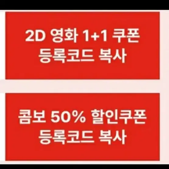 번개페이환영) CGV 2D영화 1+1 쿠폰 & 콤보 50% 할인 쿠폰