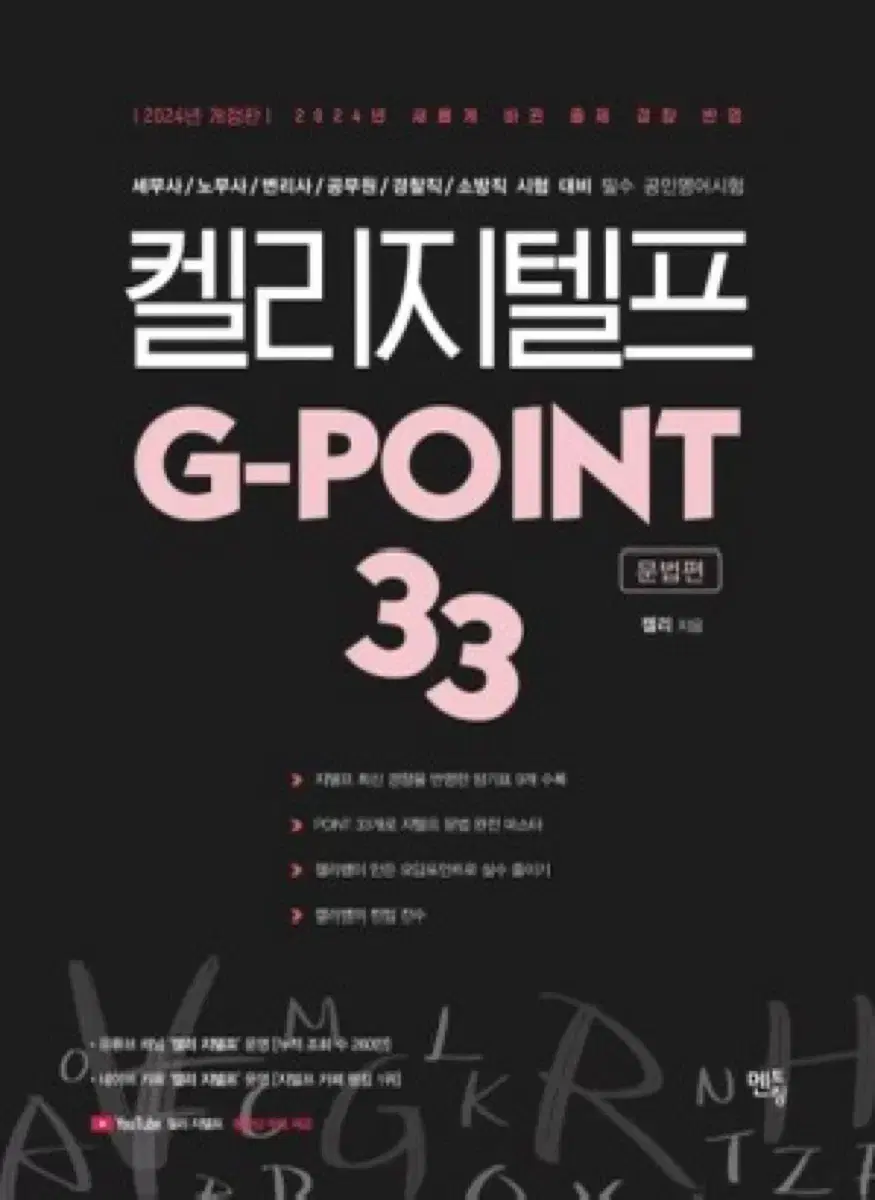 켈리 지텔프 G-POINT 33: 문법편