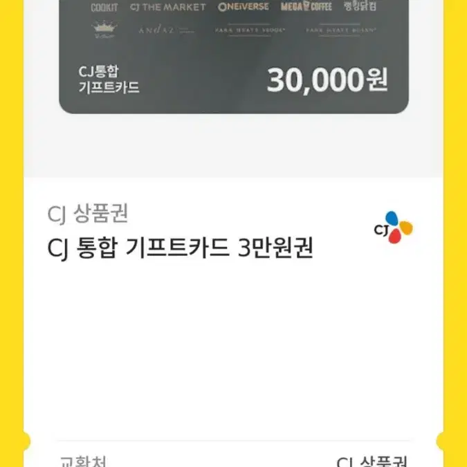 CJ 통합 3만원권 기프티콘