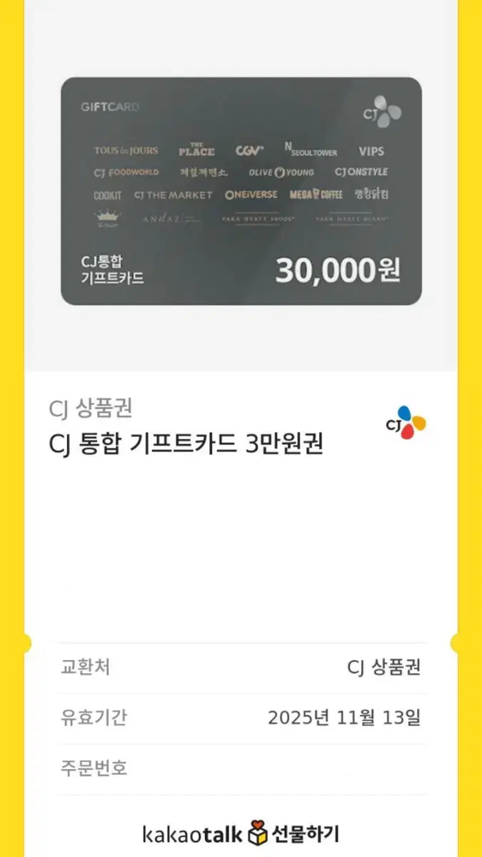 CJ 통합 3만원권 기프티콘