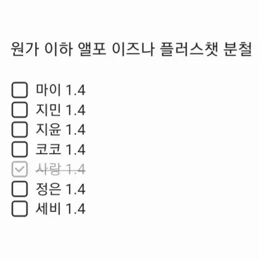 원가이하/마이지윤코코) 이즈나 플러스챗 분철